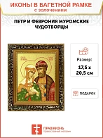 Икона "Петр и Феврония Муромские", свв. прпп. кн. и кнг., с золочением поталью, 09ПФ3-УЛ