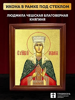 Икона Людмила Чешская благоверная княгиня с золочением, деревянная рамка со стеклом 15х18х2 см 095