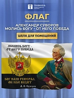 Флаг 094 Суворов Молись Богу, от Него победа 90х135 материал шелк для помещений