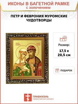 Икона "Петр и Феврония Муромские", свв. прпп. кн. и кнг., с золочением поталью, 09ПФ3-УЛ
