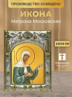 Икона Матрона Московская в ризе, 18х14 см