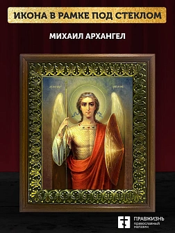 Икона Михаил Архангел, деревянная рамка с басмой и стеклом 18х21х2,5 см 105