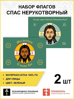 Набор флагов Спас Нерукотворный зеленый сетка 002