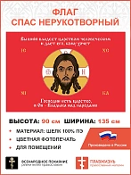 Флаг 124 Спас Нерукотворный Господне есть царство, и Он Владыка над народами на красном 90х135 матер
