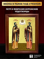 Икона Петр и Феврония Муромские чудотворцы с золочением, деревянная рамка со стеклом 15х18х2 см 118