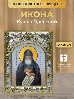 Икона Кукша Одесский в ризе, 18х14 см