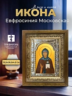 Икона Евфросиния Московская в ризе и деревянном киоте, 33х27 см