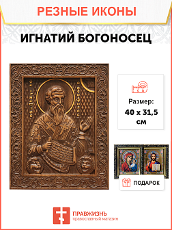 Икона резная из дерева Игнатий Богоносец священномученик 40 x 31,5 см