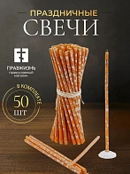Свечи праздничные №80 (уп 50шт), ОРАНЖЕВЫЕ (Золотая лоза)