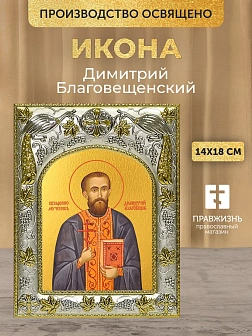 Икона Димитрий Благовещенский в ризе, 18х14 см