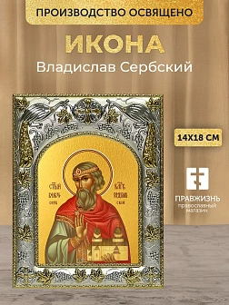 Икона Владислав Сербский в ризе, 18х14 см