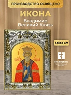 Икона Владимир Великий Князь в ризе, 18х14 см