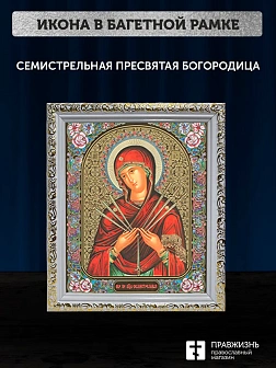 Икона Семистрельная Божия Матерь, белая багетная рамка ультраузкая с узором 15х18х2 см