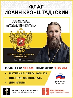 Флаг 058 Иоанн Кронштадтский Крепись Россия Но и кайся молись плачь горькими слезами 90х135 см матер