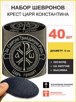 Набор шевронов Крест Царя Константина черный на липучке 40шт