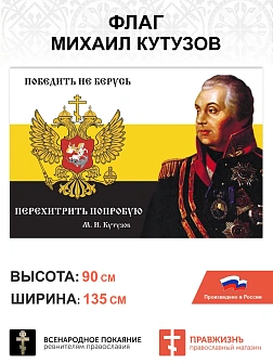 Набор флагов Михаил Кутузов 025