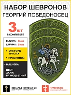 Набор шевронов Георгий Победоносец Спаси и Сохрани пришивной хаки оксфорд высота 9 см 3 шт