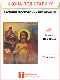 Икона ВАСИЛИЙ Московский, Христа ради юродивый, Блаженный