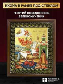 Икона Георгий Победоносец великомученик с золочением, деревянная рамка с басмой и стеклом 18х21х2,5