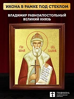 Икона Владимир Великий равноапостольный князь с золочением, деревянная рамка со стеклом 15х18х2 см 0