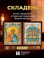 Икона Курская-Коренная Божия Матерь и Ангел Хранитель в ризах именной бархатный складень, 19х15х7см