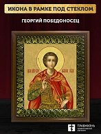 Икона Георгий Победоносец великомученик, деревянная рамка с басмой и стеклом 18х21х2,5 см 058