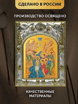 Икона Крещение Господне в ризе, 18х14 см