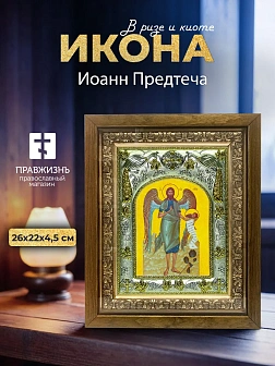 Икона Иоанн Предтеча в ризе и деревянном киоте, 26х22 см
