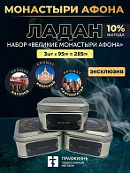 Набор ладана "Великие монастыри Афона": Ватопед, Иверский, Пантократор 3 шт по 95 гр