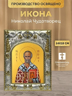 Икона Николай Чудотворец в ризе, 18х14 см
