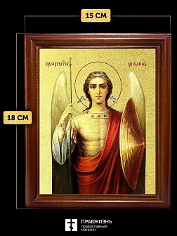 Икона Михаил Архангел с золочением, деревянная рамка со стеклом 15х18х2 см 105