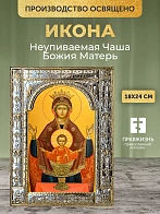 Икона Неупиваемая Чаша Божия Матерь в ризе, 18x24 см