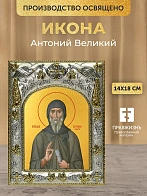 Икона Антоний Великий в ризе, 18х14 см