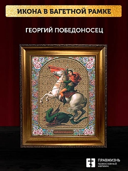 Икона Георгий Победоносец, бронзовая багетная рамка узкая с узором 15х18 см