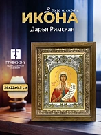Икона Дарья Римская в ризе и деревянном киоте, 26х22 см