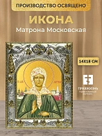 Икона Матрона Московская в ризе, 18х14 см