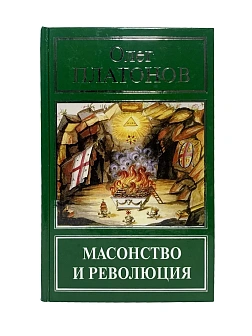 Платонов О. А. Сборник книг 5 шт: Мастера государственной измены; Масонство и революция; Масонство в