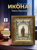 Икона Тихон Лухский в ризе и деревянном киоте, 26х22 см