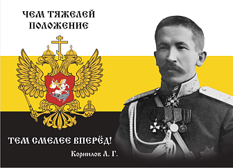 Не Продаем Флаг 132 Корнилов Чем тяжелей положение, тем смелее вперёд 90х135 материал сетка
