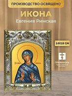 Икона Евгения Римская в ризе, 18х14 см