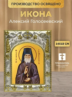 Икона Алексий Голосеевский в ризе, 18х14 см