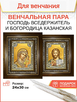 Венчальные иконы Богородица Казанская и Спаситель в киоте