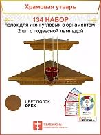 Полка настенная угловая для икон 2 шт лампада набор 134