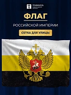 Флаг 027 флаг Российской империи состареный, 90х135 см, материал сетка для улицы