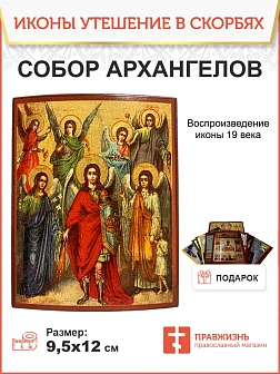 Икона Собор Архангелов дерево льняной холст левкас 9,5х12 см Икона Собор Архангелов дерево льняной холст левкас 9,5х12 см