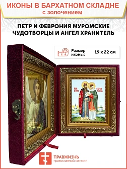 Икона "Петр и Феврония Муромские", свв. прпп. кн. и кнг., с золочением поталью, 09ПФ1-УЛ