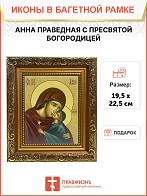 Икона Анна праведная с Пресвятой Богородицей, широкая рамка 19,5х22,5х2 см 028А Икона Анна праведная с Пресвятой Богородицей, широкая рамка 19,5х22,5х2 см 028А