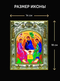 Икона Святая Троица в ризе и деревянном киоте, 26х22 см