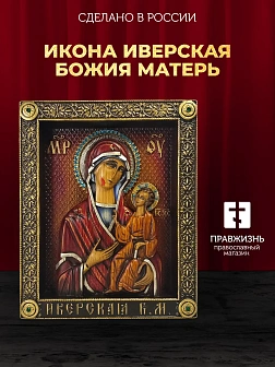 Икона Божией Матери Иверская