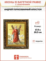 Икона "Андрей Первозванный", св. апостол, с золочением поталью, 09А6-УЛ